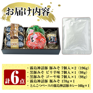 A0-234 霧島熟成神話 豚味噌3種詰め合わせ+とんこつベースの霧島神話豚カレーを追加した特別セット【富士食品】霧島市 豚肉 惣菜 レトルト カレー ポークカレー レトルト食品 おかず 小分け 常温 鹿児島 豚味噌 おかず味噌 肉みそ 肉味噌 豚みそ