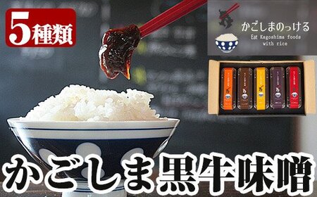 A-081 かごしま黒牛味噌(5種)【福山町ふくふくふれあい館】霧島市 黒牛 味噌 みそ 常温 常温保存