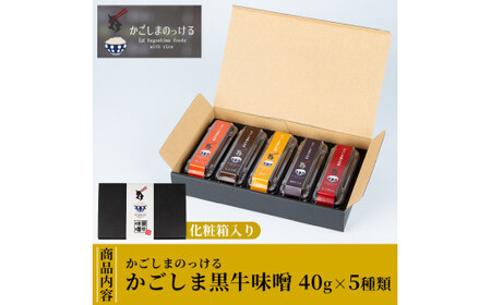 A-081 かごしま黒牛味噌(5種)【福山町ふくふくふれあい館】霧島市 黒牛 味噌 みそ 常温 常温保存
