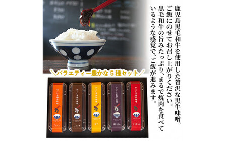 A-081 かごしま黒牛味噌(5種)【福山町ふくふくふれあい館】霧島市 黒牛 味噌 みそ 常温 常温保存