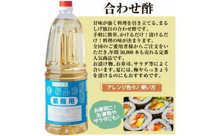 B0-159 福山酢まるしげの合わせ酢＆しあわせで酢セット(計6本)甘味が強く料理を引き立てる合わせ酢(1800ml)と合わせ酢をベースに玄米黒酢と根こんぶを入れたしあわせで酢(1800ml)の黒酢セット【重久盛一酢醸造場】 重久本舗