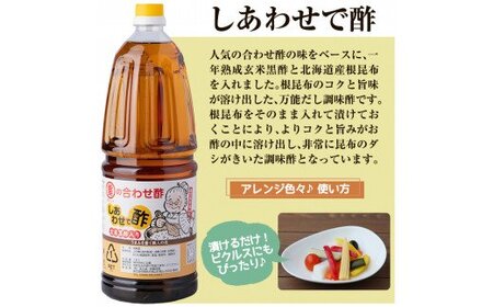 B0-159 福山酢まるしげの合わせ酢＆しあわせで酢セット(計6本)甘味が強く料理を引き立てる合わせ酢(1800ml)と合わせ酢をベースに玄米黒酢と根こんぶを入れたしあわせで酢(1800ml)の黒酢セット【重久盛一酢醸造場】 重久本舗