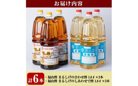 B0-159 福山酢まるしげの合わせ酢＆しあわせで酢セット(計6本)甘味が強く料理を引き立てる合わせ酢(1800ml)と合わせ酢をベースに玄米黒酢と根こんぶを入れたしあわせで酢(1800ml)の黒酢セット【重久盛一酢醸造場】 重久本舗