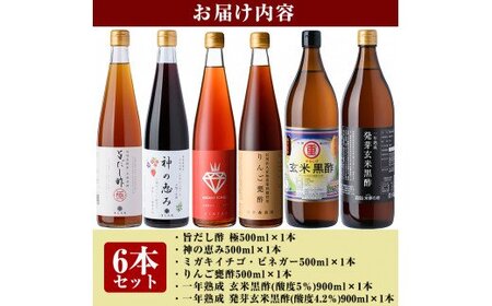 D0-075 贅沢なプレミアムセレクト6本セット！旨だし酢極、神の恵み、一年熟成玄米黒酢酸度5％、発芽玄米黒酢酸度4.2％、ミガキイチゴ・ビネガー、リンゴ甕酢のセットです【重久盛一酢醸造場】 重久本舗