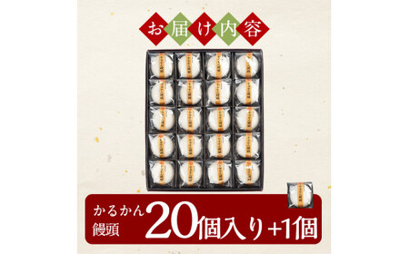 A-196 鹿児島の銘菓軽羹饅頭（餡子入り20個＋1個）【徳重製菓とらや】