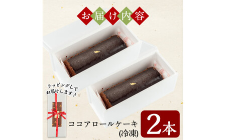 A-197 老舗店人気のココアロールケーキ（2本セット）【徳重製菓とらや】