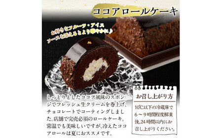 A-197 老舗店人気のココアロールケーキ（2本セット）【徳重製菓とらや】