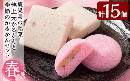 A0-240 ＜期間限定！2026年2月～4月末の間に発送予定＞極上元かるかんと季節のかるかんセット(春)計15個【徳重製菓とらや】霧島市 国産 鹿児島県産 郷土菓子 お菓子 和菓子 スイーツ 銘菓 かるかん あんこ 餡 饅頭 まんじゅう セット バレンタイン ホワイトデー