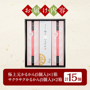 A0-240 ＜期間限定！2026年2月～4月末の間に発送予定＞極上元かるかんと季節のかるかんセット(春)計15個【徳重製菓とらや】霧島市 国産 鹿児島県産 郷土菓子 お菓子 和菓子 スイーツ 銘菓 かるかん あんこ 餡 饅頭 まんじゅう セット バレンタイン ホワイトデー