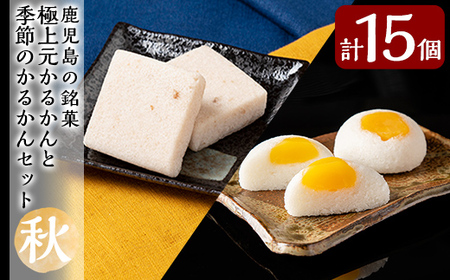 A0-242 ＜先行予約受付中！2026年9月～11月末の間に発送予定＞極上元かるかんと季節のかるかんセット(秋)計15個【徳重製菓とらや】