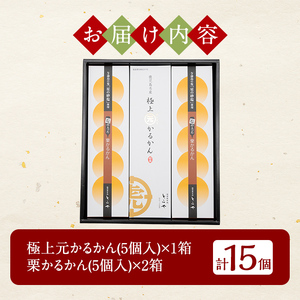 A0-242 ＜先行予約受付中！2026年9月～11月末の間に発送予定＞極上元かるかんと季節のかるかんセット(秋)計15個【徳重製菓とらや】