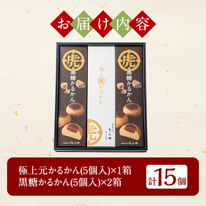 A0-243 ＜期間限定！2024年11月～2025年1月末の間に発送予定＞極上元かるかんと季節のかるかんセット(冬)計15個【徳重製菓とらや】