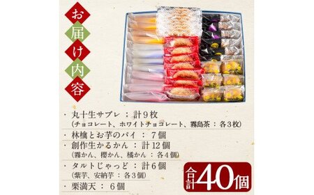 B-070 霧や櫻やプレミアム商品詰合せセット計40個【徳重製菓とらや】