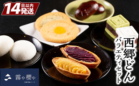 B-071 西郷どんバラエティセット計42個【徳重製菓とらや】