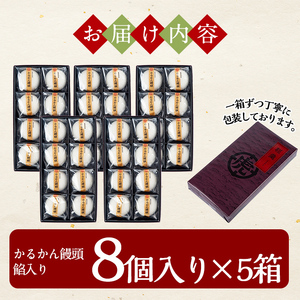 B-134 鹿児島の銘菓かるかん饅頭(餡入り)(8個入り×5箱 計40個)【徳重製菓とらや】霧島市 国産 かるかん 軽羹 饅頭 まんじゅう 銘菓 郷土菓子 生菓子 お菓子 和菓子 スイーツ