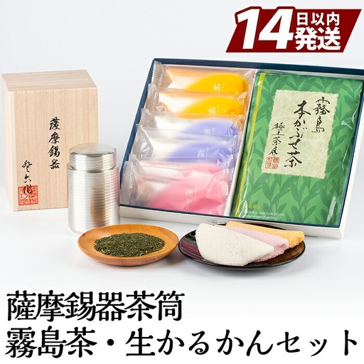 P-144 数々の賞を受賞した薩摩伝統の品々！薩摩錫器茶筒・霧島茶・生かるかんセット【徳重製菓とらや】 180,000円