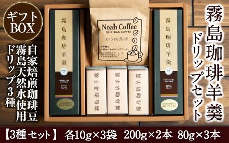 A-110 珈琲羊羹(200g×2本・80g×3本)とドリップバック(3種)セット【ノア・コーヒー】霧島市 コーヒー ドリップ 詰め合わせ 4,000円