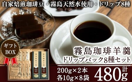 A-163 珈琲羊羹(200g×2本)＆ドリップバック8種(各10g)【ノア・コーヒー】霧島市 コーヒー ドリップ 詰め合わせ 詰め合せ セット