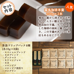 A-163 珈琲羊羹(200g×2本)＆ドリップバック8種(各10g)【ノア・コーヒー】霧島市 コーヒー ドリップ 詰め合わせ 詰め合せ セット