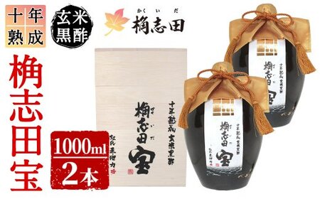 P-109 十年熟成 玄米黒酢 桷志田宝セット合計2L【福山黒酢】