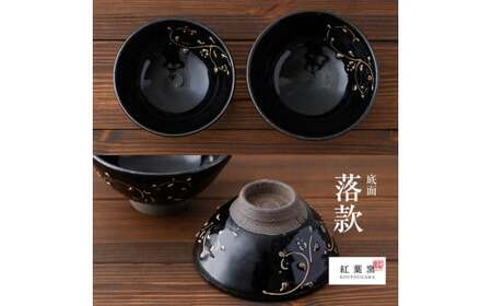 B-104 炭化シラス黒・唐草紋 夫婦飯碗2個セット【紅葉窯】霧島市 食器 陶器 和食器 焼物 焼き物 ご飯茶碗 ごはん茶碗 ちゃわん 飯碗 ペア