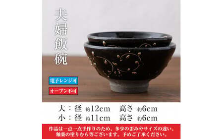 ‼️リサイクルFORT‼️BLACKフライデー②‼️中国の木葉文黒茶碗‼️激安します‼️ B-104 炭化シラス黒・唐草紋 夫婦飯碗2個セット【紅葉窯】霧島市 食器