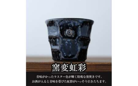 B-146 窯変虹彩 アンモナイト紋ロックカップ【紅葉窯】