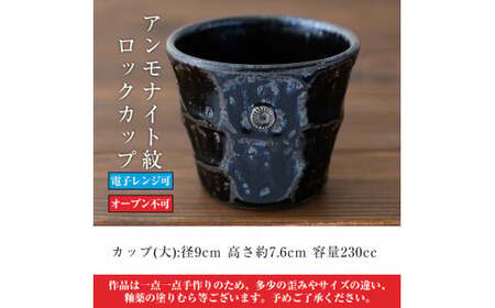 B-146 窯変虹彩 アンモナイト紋ロックカップ【紅葉窯】