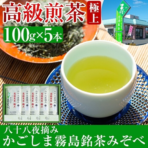 C-017 鹿児島県産！八十八夜摘み高級煎茶極上5袋セット(100g×5袋)【空港製茶】霧島市 お茶 緑茶 煎茶 茶葉 日本茶 緑茶 詰め合わせ 霧島茶 9,000円