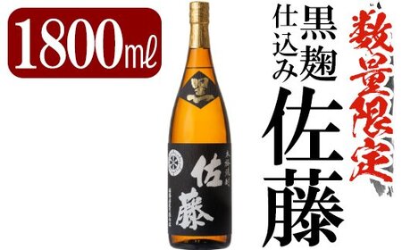 C-006 鹿児島本格芋焼酎「佐藤　黒」1800ml(一升瓶)【赤塚屋百貨店】