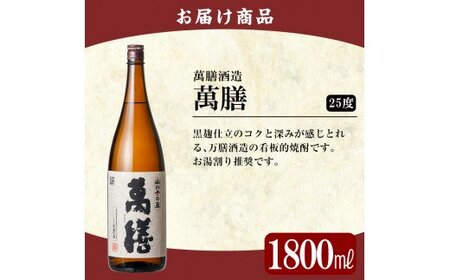 B-051 鹿児島本格芋焼酎「萬膳」1800ml(一升瓶)【赤塚屋百貨店】霧島市 地酒 いも焼酎