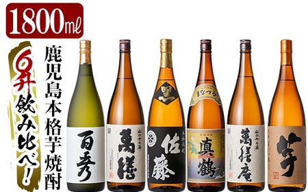 P-114 鹿児島本格芋焼酎「佐藤　黒・萬膳庵・萬膳・真鶴・百秀・芋」各1800ml(一升瓶)飲み比べセット！老舗酒屋が選んだ厳選本格いも焼酎6本セット【赤塚屋百貨店】