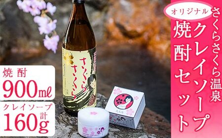 A-037 さくらさくら温泉 オリジナルクレイソープ・オリジナル焼酎セット【さくらさくら温泉】