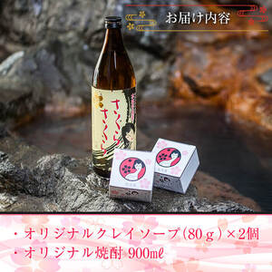 A-037 さくらさくら温泉 オリジナルクレイソープ・オリジナル焼酎セット【さくらさくら温泉】