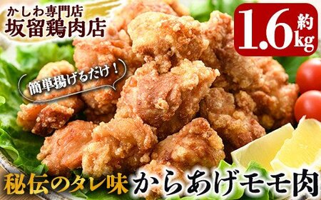 A0-239 国産！からあげモモ肉1.6kg(330g×5P)調理も簡単な揚げるだけの味付き唐揚げ用の鶏肉を使いやすい小分けパックでお届け【坂留鶏肉店】