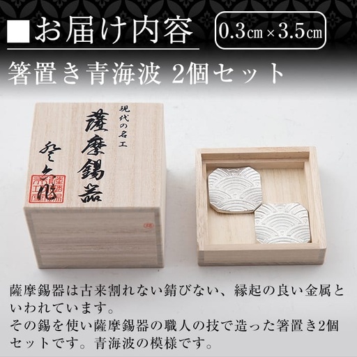 B0-170 薩摩錫器 箸置き(青海波)2個セット【薩摩錫器工芸館】霧島市 鹿児島 伝統工芸品 錫製品 錫製 箸置き 錫 食器 日用品 ギフト 贈答 贈り物 プレゼント B0-170 薩摩錫器 箸置き(青海波)2個セット【薩摩錫器工芸館】霧島市 鹿児島 伝統工芸品 錫製品 錫製 箸置き 錫 食器 日用品 ギフト 贈答 贈り物 プレゼント
