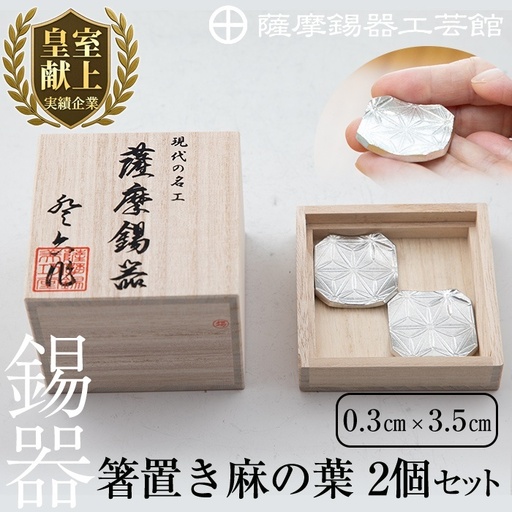 B0-171 薩摩錫器 箸置き(麻の葉)2個セット【薩摩錫器工芸館】霧島市 鹿児島 伝統工芸品 錫製品 錫製 箸置き 錫 食器 日用品 ギフト 贈答 贈り物 プレゼント