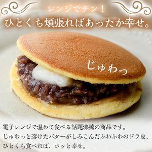 A1-014 しあわせほっとドラバター(10個)【森三】霧島市 どら焼き どらやき 和菓子 お菓子 スイーツ おやつ 和スイーツ 大納言小豆 冷蔵