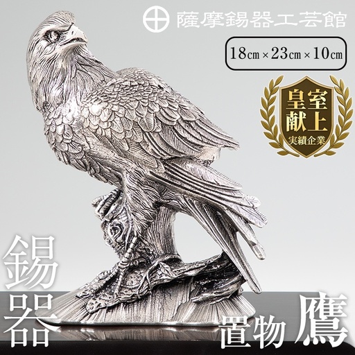 PK-004 薩摩錫器　置物鷹【薩摩錫器工芸館】霧島市 鹿児島 伝統工芸品 錫製品 錫製 タカ 小物 置物 インテリア 日用品 ギフト 贈答 贈り物 プレゼント 縁起物 台座付き