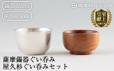 D0-078 薩摩錫器ぐい呑み・屋久杉ぐい呑みセット【薩摩錫器工芸館】霧島市 鹿児島 伝統工芸品 錫製品 錫製 ぐい呑み 錫 ぐい呑み 杉 酒器 食器 日用品 ギフト 贈答 贈り物 プレゼント