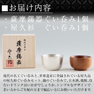 D0-078 薩摩錫器ぐい呑み・屋久杉ぐい呑みセット【薩摩錫器工芸館】霧島市 鹿児島 伝統工芸品 錫製品 錫製 ぐい呑み 錫 ぐい呑み 杉 酒器 食器 日用品 ギフト 贈答 贈り物 プレゼント
