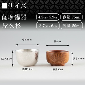 D0-078 薩摩錫器ぐい呑み・屋久杉ぐい呑みセット【薩摩錫器工芸館】霧島市 鹿児島 伝統工芸品 錫製品 錫製 ぐい呑み 錫 ぐい呑み 杉 酒器 食器 日用品 ギフト 贈答 贈り物 プレゼント