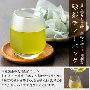 A-179 お茶専門店の緑茶ティーバッグ(合計72個)【末重製茶】霧島市 日本茶 お茶 霧島茶 ティーバッグ お手軽 緑茶 煎茶 銘茶 詰め合わせ 詰合せ 飲み比べ