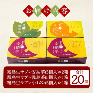 A0-253 霧島プレミアム生サブレ(5個入×4箱・計20個)【徳重製菓とらや】