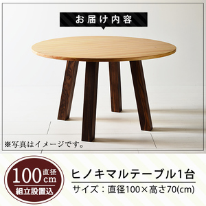 P6-001 国産！HINOKI MARUTABLE(1台・直径100cm)霧島ヒノキと大川家具のコラボ商品【井上企画】インテリア テーブル 丸テーブル 机 デスク 丸机 家具 木製家具 モダン シンプル 檜木 無垢 木目 木工製品