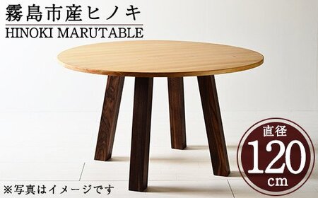 P7-004 国産！HINOKI MARUTABLE(1台・直径120cm)霧島ヒノキと大川家具のコラボ商品【井上企画】霧島市 インテリア テーブル 丸テーブル 机 デスク 丸机 家具 木製家具 モダン シンプル 檜木 無垢 木目 木工製品