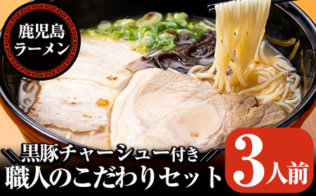 A-141 職人のこだわりセット(3人前)【鹿児島ラーメン】霧島市 ラーメン 拉麺 お持ち帰りラーメン ラーメンセット 鹿児島ラーメンみよし家