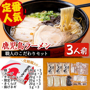 A-141 職人のこだわりセット(3人前)【鹿児島ラーメン】霧島市 ラーメン 拉麺 お持ち帰りラーメン ラーメンセット 鹿児島ラーメンみよし家
