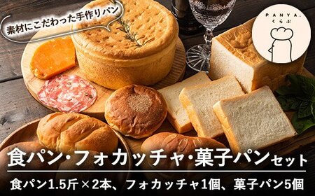 B0-163 食パン・フォカッチャ・菓子パンセット(全3種)【PANYA.くらぶ】パン 冷凍パン 詰め合わせ 惣菜パン 菓子パン
