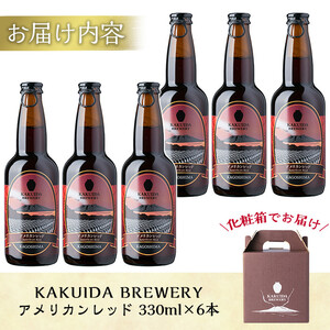 A4-001 KAKUIDA BREWERYクラフトビール「アメリカンレッド」計6本【福山黒酢】霧島市 KAKUIDA BREWERY アメリカンレッド6本セット!ビール クラフトビール ご当地ビール 地ビール お酒 かくいだ 桷志田 レッドエール